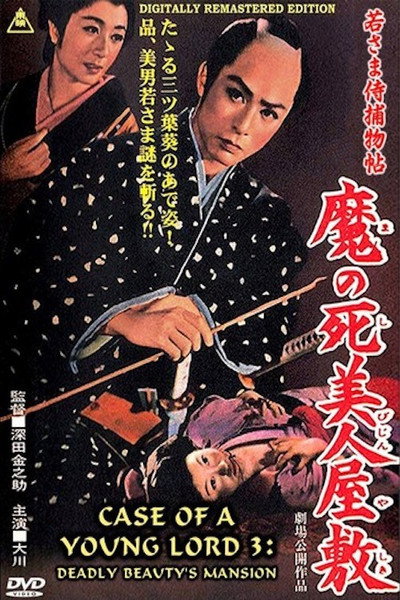 Póster de Case of a Young Lord 3