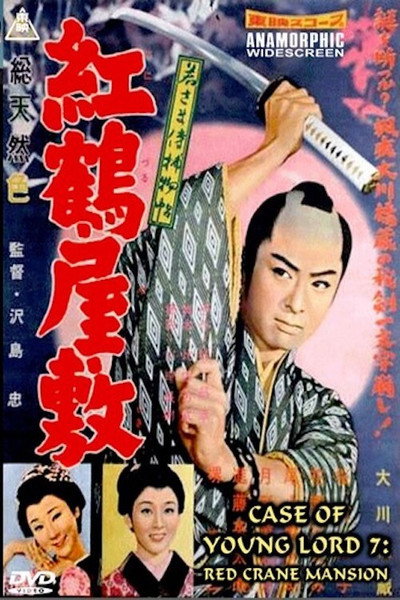 Póster de Case of a Young Lord 7: Red Crane House