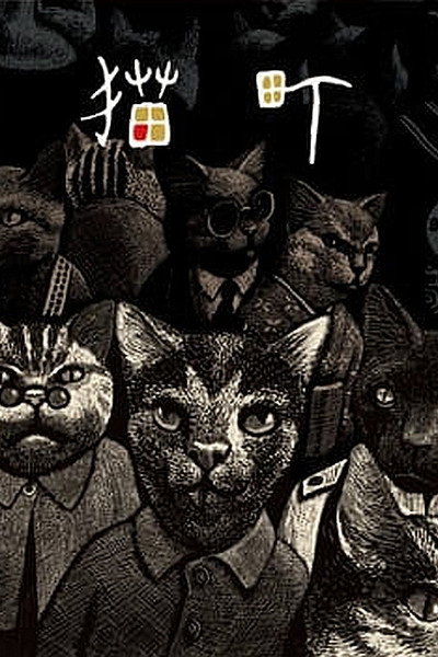 Póster de Cat City
