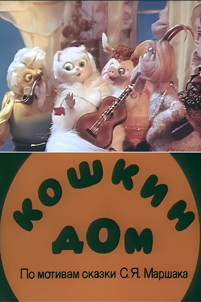 Póster de Cat House