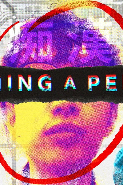 Póster de Catching a Pervert: Sexual Assault for Sale