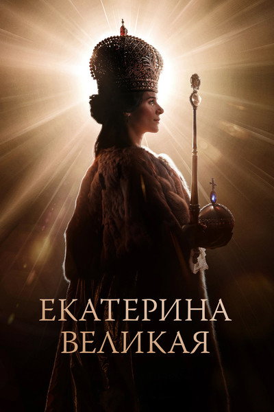 Póster de Catherine the Great