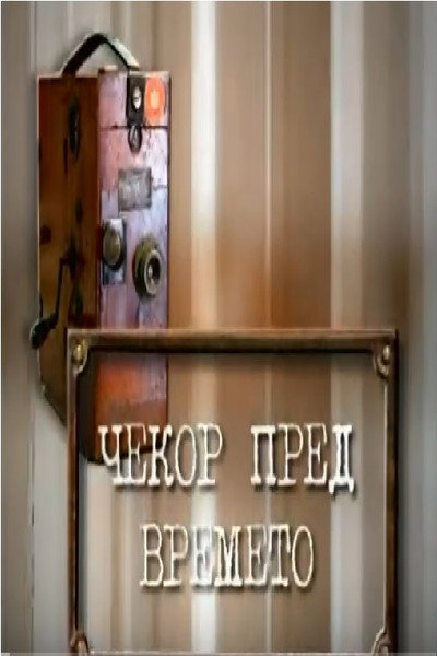 Póster de Cekor Pred Vremeto