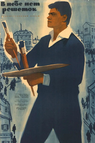 Póster de Cerul n-are gratii