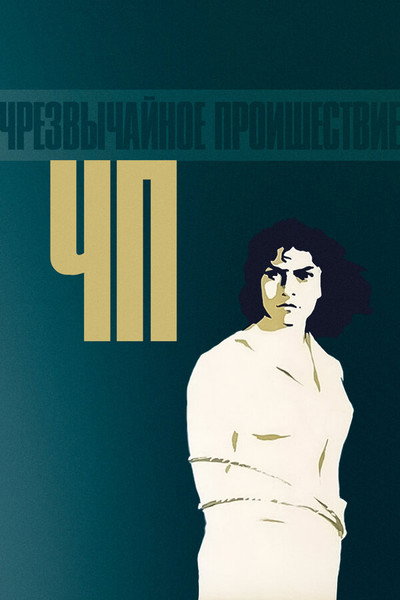 Póster de Ch. P. - Chrezvychainoe proisshestvie