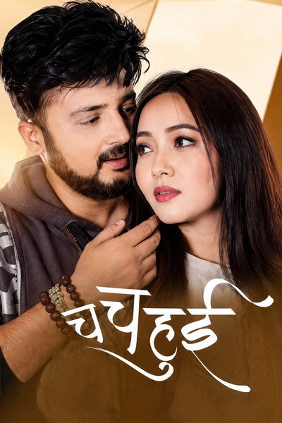 Póster de Cha Cha Hui