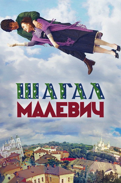 Póster de Chagall-Malevich