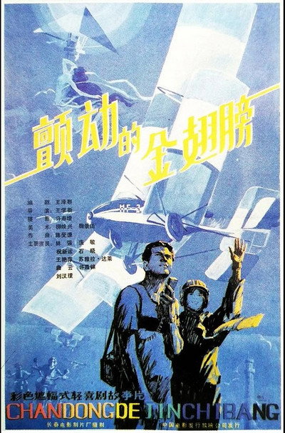 Póster de Chan dong de jin chi bang