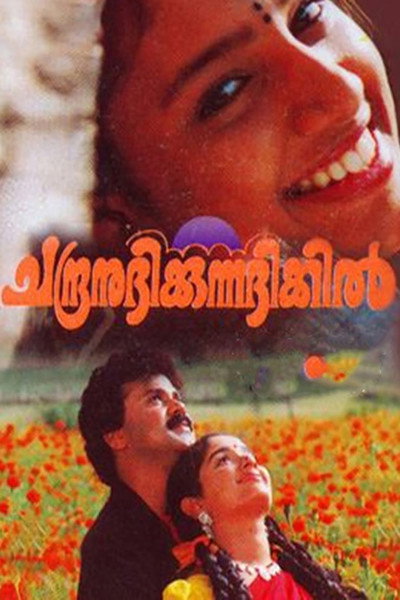 Póster de Chandranudikkunna Dikhil