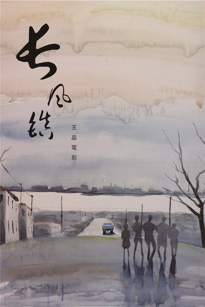 Póster de Changfeng Town