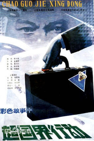 Póster de Chao guo jie xing dong