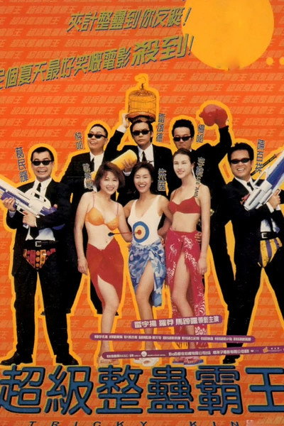 Póster de Chao ji zheng gu ba wang