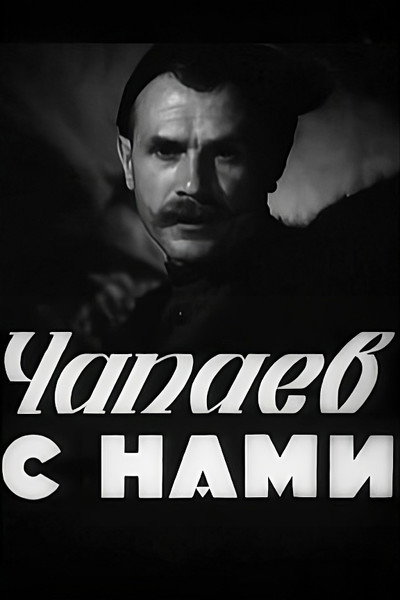Póster de Chapaev s nami