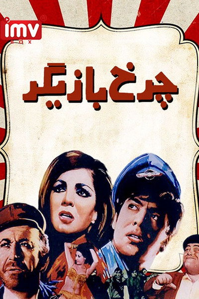 Póster de Charkh-E-Bazigar
