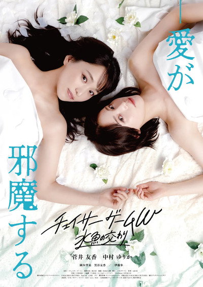 Póster de Chaser Game W: Suigyo no Majiwari