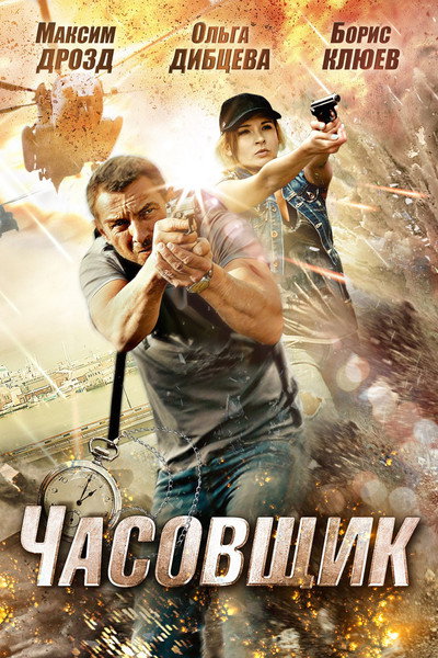 Póster de Chasovshchik