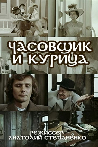Póster de Chasovshchik i kuritsa