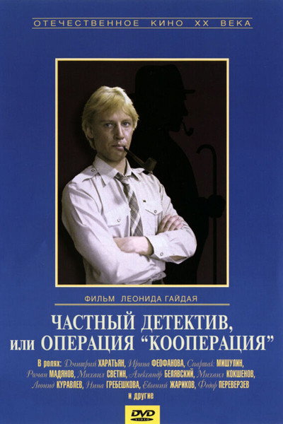 Póster de Chastnyy detektiv, ili operatsiya 'Kooperatsiya'