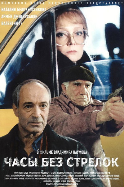 Póster de Chasy bez strelok