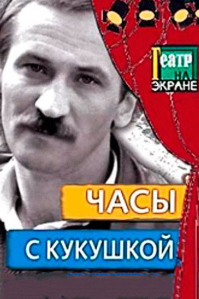 Póster de Chasy s kukushkoy