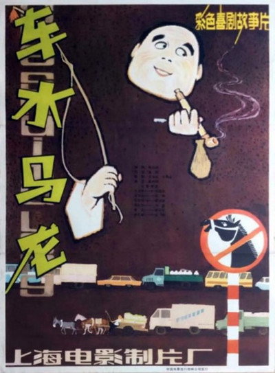 Póster de Che shui ma long