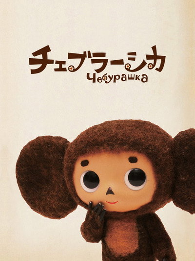 Póster de Cheburashka