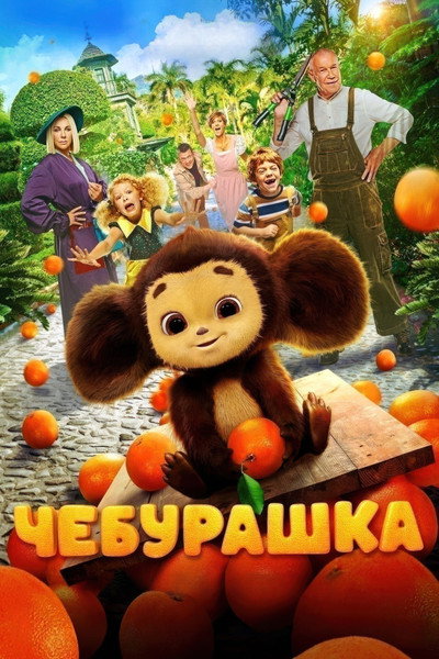 Póster de Cheburashka