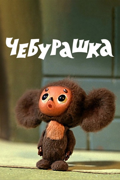 Póster de Cheburashka