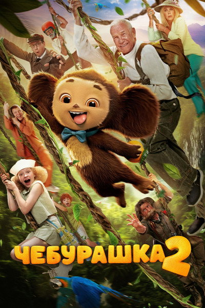Póster de Cheburashka 2