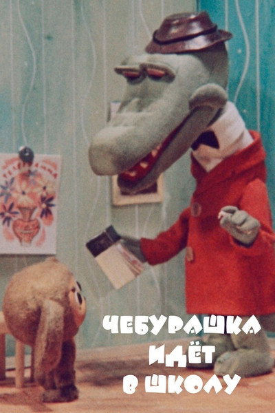 Póster de Cheburashka Goes to School