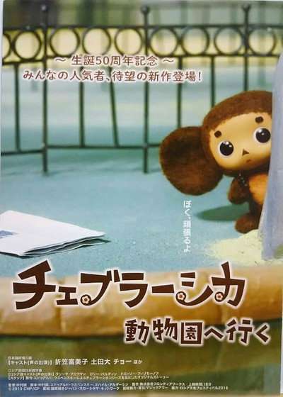 Póster de Cheburashka Goes to the Zoo