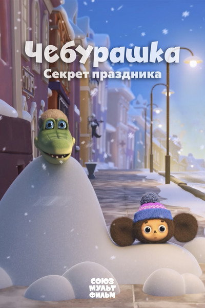 Póster de Cheburashka. Sekret prazdnika