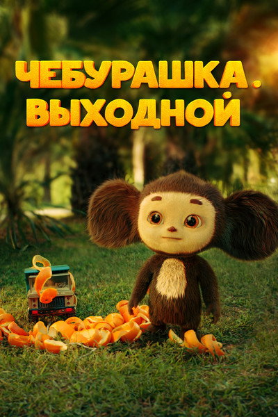 Póster de Cheburashka. Vykhodnoy
