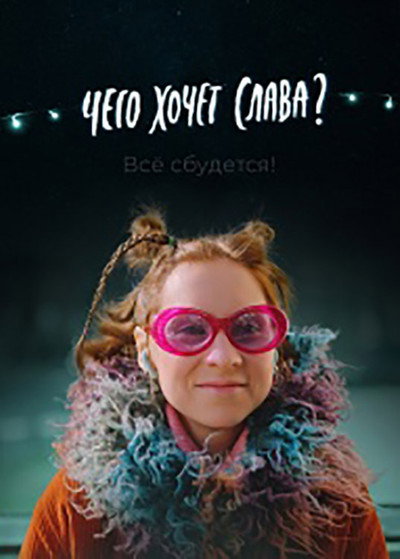 Póster de Chego khochet Slava?