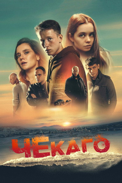 Póster de Chekago
