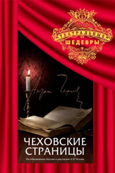 Póster de Chekhovskiye stranitsy