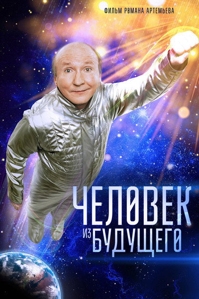 Póster de Chelovek iz budushchego