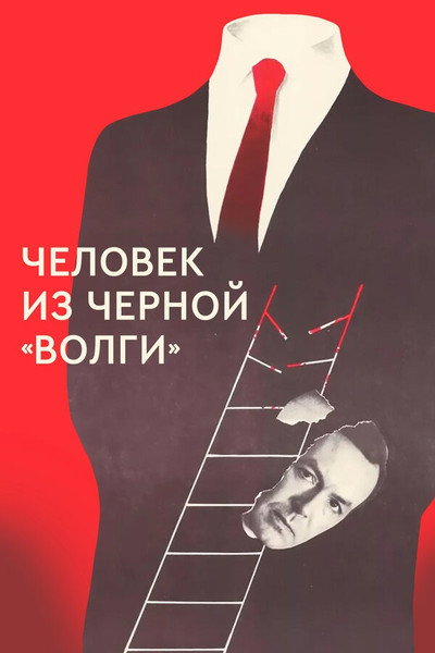 Póster de Chelovek iz chyornoi Volgi
