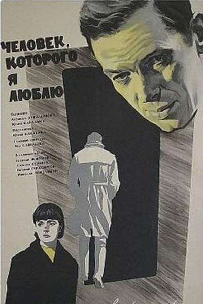 Póster de Chelovek, kotorogo ya lyublyu