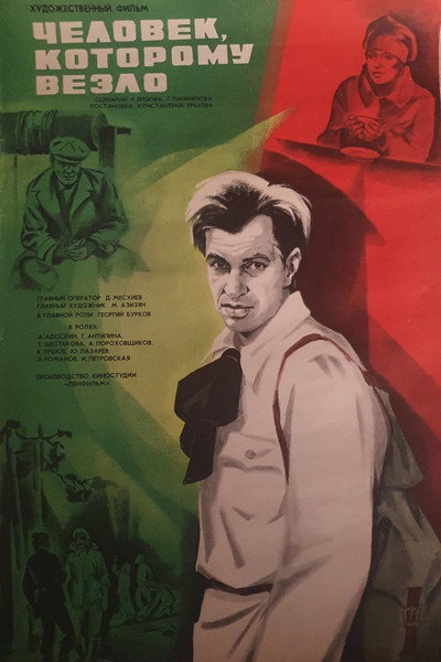 Póster de Chelovek, kotoromu vezlo