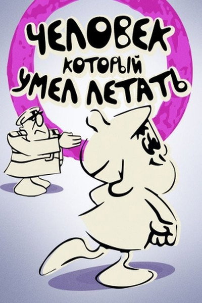 Póster de Chelovek, kotoryy umel letat