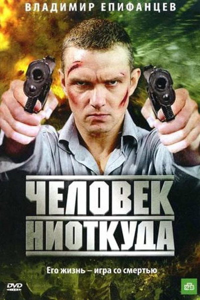 Póster de Chelovek niotkuda