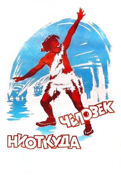 Póster de Chelovek niotkuda