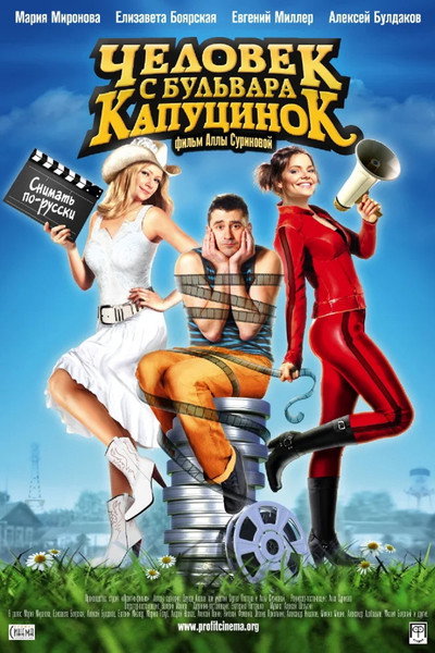 Póster de Chelovek s bulvara Kaputsinok