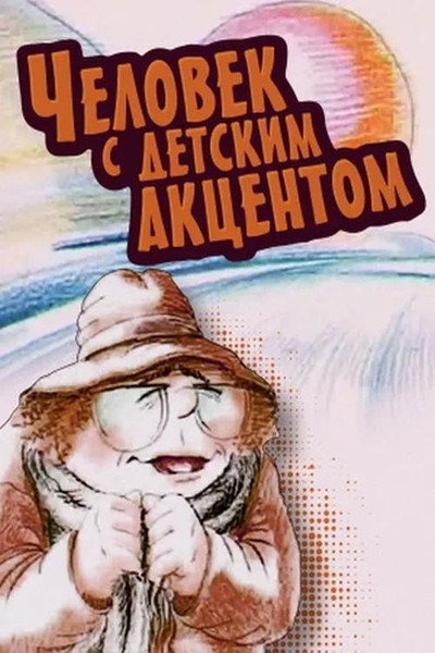 Póster de Chelovek s detskim aktsentom