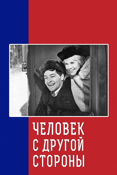 Póster de Chelovek s drugoy storony