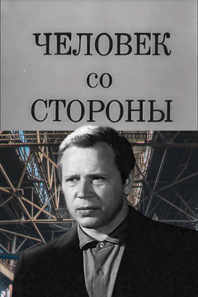 Póster de Chelovek so storony