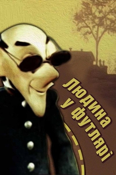 Póster de Chelovek v futlyare
