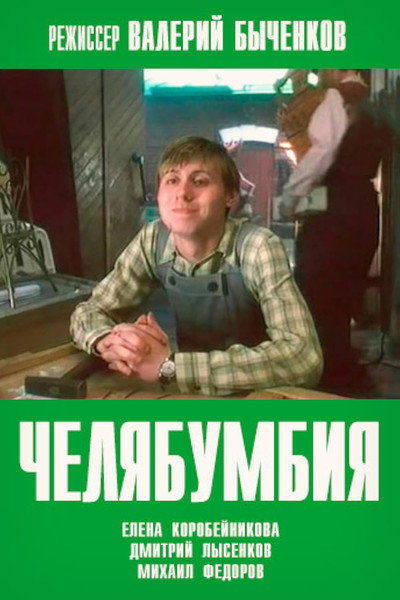 Póster de Chelyabumbiya