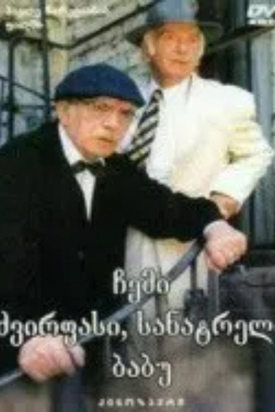 Póster de Chemi dzvirpasi, sanatreli babu